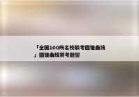 「全国100所名校联考圆锥曲线」圆锥曲线常考题型