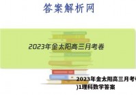 2023年金太阳高三月考卷(一)1理科数学答案