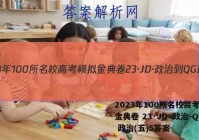 2023年100所名校高考模拟金典卷 23·JD·政治-QG 政治(五)5答案