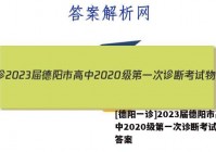 [德阳一诊]2023届德阳市高中2020级第一次诊断考试物理答案