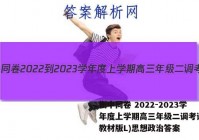 衡中同卷 2022-2023学年度上学期高三年级二调考试(新教材版L)思想政治答案