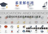 全国100所名校金典卷英语八 答案