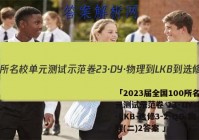 「2023届全国100所名校单元测试示范卷 23·DY·物理-LKB-选修3-2-QG 物理(二)2答案 」