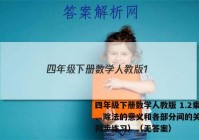 四年级下册数学人教版 1.2乘、除法的意义和各部分间的关系（同步练习）（无答案）