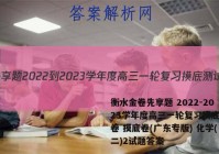 衡水金卷先享题 2022-2023学年度高三一轮复习摸底测试卷 摸底卷(广东专版) 化学(二)2试题答案