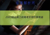 2023届云南三校高考实用性联考卷(四)4理科数学试题答案
