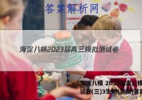 海淀八模 2023届高三模拟测试卷(三)3生物(湖南)答案