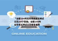 「全国100所名校贵州单元测试示范2007答案」全国100所名校单元测试示范卷答案网