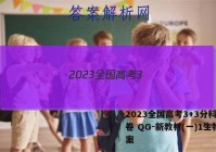 2023全国高考3+3分科综合卷 QG-新教材(一)1生物答案