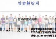 白城市重点高中(五校)2022~2022度上学期高三期末联考试卷(233364D)物理答案