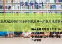 衡水金卷先享题 2022-2023学年度高三一轮复习摸底测试卷 摸底卷(辽宁专版) 地理(二)2答案