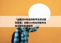 「全国100所名校联考文综试题及答案」全国100所名校联考文综试题及答案解析