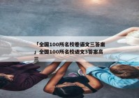 「全国100所名校卷语文三答案」全国100所名校语文3答案高三