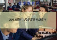 2023届衡中同卷 调研卷 新高考/新教材(一)1英语答案
