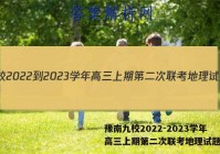 豫南九校2022-2023学年高三上期第二次联考地理试题答案