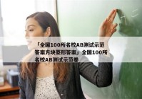 「全国100所名校AB测试示范答案方块菱形答案」全国100所名校AB测试示范卷