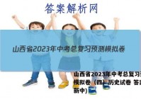 山西省2023年中考总复习预测模拟卷（四）历史试卷 答案(更新中)
