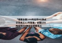 「福建全国100所名校AB测试示范高三12月答案」全国100所名校AB测试示范卷高三