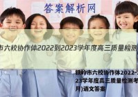 铁岭市六校协作体2022-2023学年度高三质量检测考试(2月)语文答案