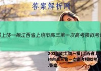 2023届[上饶一模]江西省上绕市高三第一次高考模拟考试政治.答案