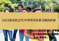 2023届名校之约·中考导向总复习模拟样卷(五)5l物理试卷 答案(更新中)