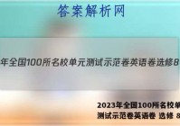 2023年全国100所名校单元测试示范卷英语卷 选修 8答案