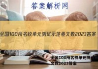 全国100所名校单元测试示范卷文数2023答案