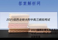 2023届西北师大附中高三模拟考试(2023年2月)理科数学试题答案