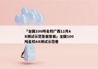 「全国100所名校广西12月AB测试示范答案答案」全国100所名校AB测试示范卷