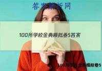 100所学校金典模拟卷5 答案