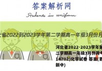 河北省2022-2023学年第二学期高一年级3月份月考(231470Z)化学试卷 答案(更新中)
