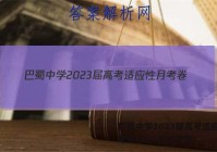 巴蜀中学2023届高考适应性月考卷(二)2化学答案