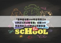「吉林省全国100所名校高三AB测试示范试卷答案」全国100所名校高三AB测试示范卷答案