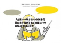 「全国100所名校AB测试示范莆田南平福州答案」全国100所名校AB测试示范卷
