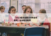 「2023临沂全国100所名校联考」山东临沂联考