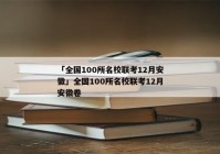「全国100所名校联考12月安徽」全国100所名校联考12月安徽卷