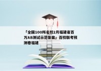 「全国100所名校2月福建省百万AB测试示范答案」百校联考预测卷福建