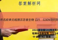 2023届全国100所名校单元检测示范卷生物【21•G3DY-R-必考-N】答案