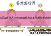 2023届大庆铁人中学2020级高三上学期月考英语答案