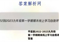 平遥县2022-2023九年级第一学期期末线上学习自我评地理答案