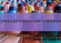 百校大联考 全国百所名校2023届高三大联考调研试卷(二)2英语KY-QG-1试题答案