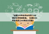 「全国100所名校山东高二AB测试示范答案答案」《全国100所名校高三AB测试示范卷》