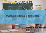100所金典卷数学综合测评10 答案