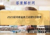 2023届河南省高三试题9月联考(23-38C)地理答案