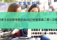 炎德英才 名校联考联合体2023年春季高二第一次联考(3月)化学答案