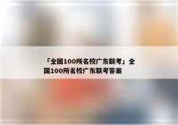 「全国100所名校广东联考」全国100所名校广东联考答案