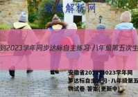 安徽省2022-2023学年同步达标自主练习·八年级第五次生物试卷 答案(更新中)