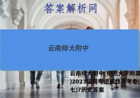 云南师大附中(师范大学附属中学)2023届高考适应性月考卷(七)7历史答案