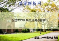 全国100所模拟金典卷 答案