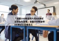 「全国100所名校六月AB测试示范山东答案」全国100所名校AB测试示范卷高三